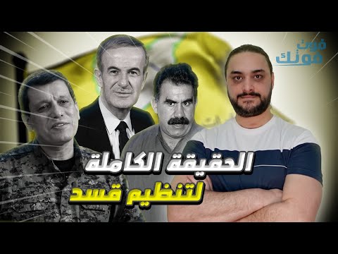 ماهو تنظيم قسد من البداية حتى اليوم وما دوره في سوريا؟