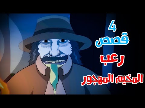 4 قصص رعب انيميشن عن مخيمات الغابة المرعبة | هلاوس الرعب