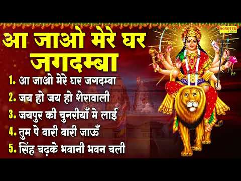 आ जाओ मेरे घर जगदम्बा , जय हो जय हो शेरोवाली , मातारानी के नॉनस्टॉप भजन , Nonstop Bhajan , Matarani,