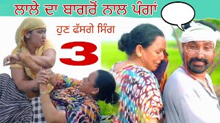 ਲਾਲੇ ਦਾ ਬਾਗਰੋਂ ਨਾਲ ਪਿਆ ਪੰਗਾ. LATEST BEST PUNJABI COMEDY MOVIE 2025