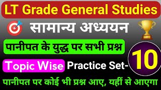 Lt grade GS Practice Set 10 | lt grade general studies classes | UP Teacher Bharti | पानीपत का युद्ध