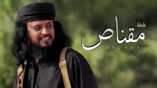 شيلة مقناص 2025 | مهداه الى صالح العولقي بطل مسلسل دروب المرجلة