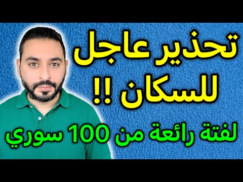 تحذير عاجل للسكان ولفتة رائعة من 100 سوري