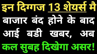 इन दिग्गज 13 शेयर्स मै बाजार बंद होने के बाद आई बडी खबर, अब कल सुबह दिखेगा असर!