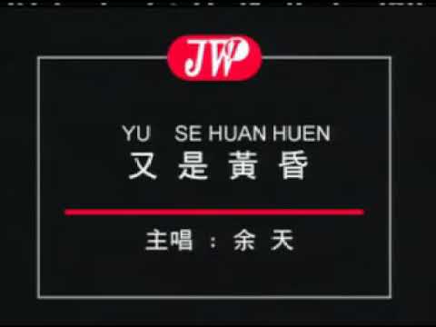 YU SE HUAN HUEN – YI TIAN (OLD SONG)