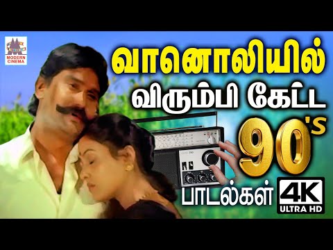 வானொலியில் அதிகமுறை விரும்பி கேட்ட 90-களின் பாடல்கள் Tamil 90s Super Hit melody | Tamil Radio songs