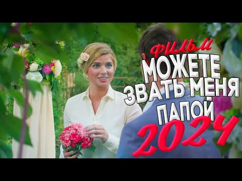 КРУТЕЙШИЙ ФИЛЬМ РЕКОМЕНДУЕТСЯ УВИДЕТЬ! МОЖЕТЕ ЗВАТЬ МЕНЯ ПАПОЙ Мелодрамы, ФИЛЬМЫ