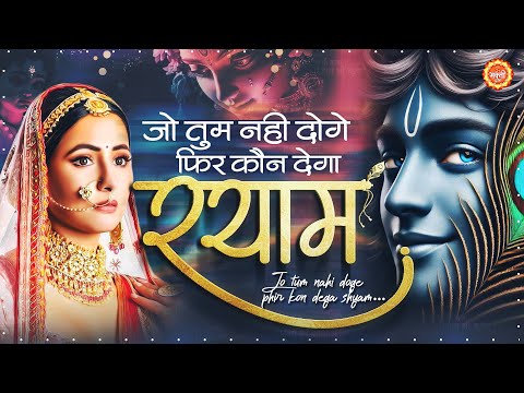 बिगड़ी तकदीर बदल देंगे ये कृष्ण भजन | Jo Tum Nahi Doge | Krishna Bhajan 205 | Shyam Bhajan 2025