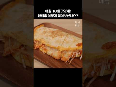 토스트 보다 더~ 맛있어 아침 걱정 끝~ #양배추요리 #또띠아피자 #아침식사