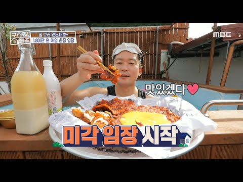 김대호가 빠져든 상주 시골집 곶감 한 상! 행복이 두 배 되는 물놀이까지🥽, MBC 241003 방송