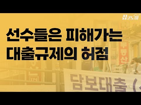 대출규제를 우회하는 기상천외한 방법들 | 집코노미 타임즈