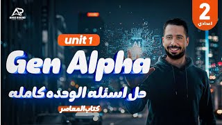 حل اسئله كتاب المعاصر  تانيه إعدادي 2026 الجديد | الوحدة الأولى Gen Alpha | كامله🚀