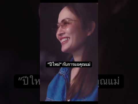 ปีใหม่เป็นสาวแล้วสวยมาก #ปีใหม่ลูกแม่แอฟ