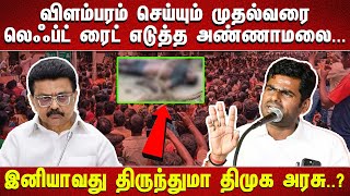 "விளம்பரம் செய்யும் முதல்வரை லெஃப்ட் ரைட் எடுத்த அண்ணாமலை... இனியாவது திருந்துமா திமுக அரசு..?"