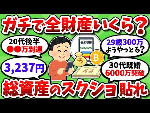 リアルに全財産いくらある?貯金や投資の残高画像を晒していこうぜ【2chお金スレ】