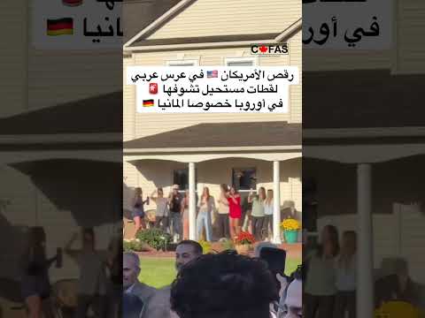 رقص الأمريكان في عرس عربي لقطات مستحيل تشوفها في أوروبا خصوصا المانيا #كندا #اكسبلور #سفر #usa
