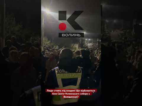 😲ПРОСТО ЗАРАЗ! Що відбувається біля Свято-Успенського собору у Володимирі?