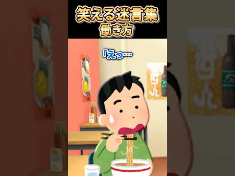 【2ch笑えるスレ】笑える迷言集〜働き方〜