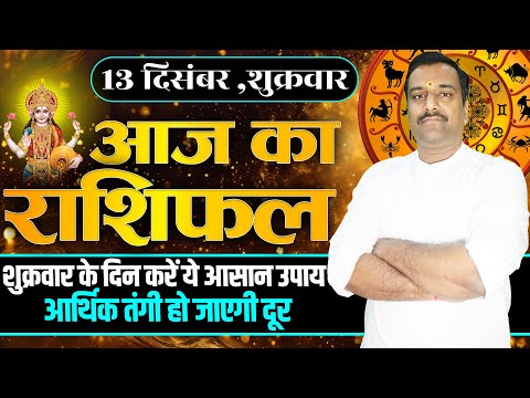 Aaj Ka Rashifal 13 December 2024 । Daily Rashifal । Dainik Rashifal | Today Horoscope In Hindi