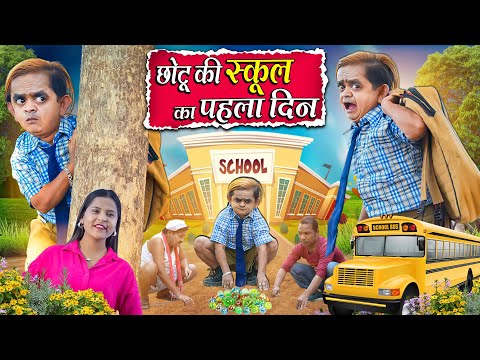 CHOTU KI SCHOOL KA PAHELA DIN | छोटू की स्कूल का पहला दिन | Khandesh Hindi ChotuDada New Comedy 2025