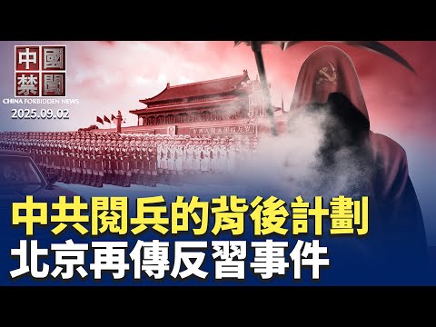 北京閱兵耗資360多億 ；各地頻傳反共反習事件；中共閱兵的背後計劃；習近平宣布撒幣20億，引輿論炮轟；製造業PMI萎縮成常態，中共推消費貸救火；中國百城二手房價再下跌【中國禁聞 】09/02/2025