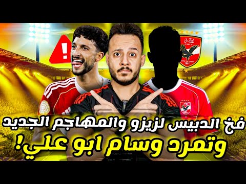 رسمياً|تمرد" وسام ابو علي "|بديل المتمرد جاهز|الدبيس يدين" زيزو "|الزمالك وايقاف قيد جديد|كابتن دوله