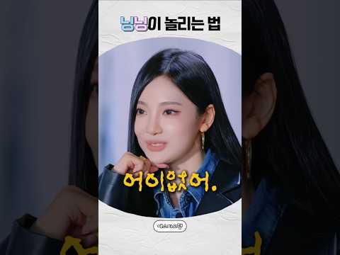 [에스파] 닝닝이 삐짐