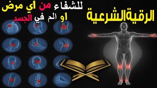 رقية شرعية للشفاء من أي مرض أو ألم في الجسد و السكينة بإذن الله ☪🕌 شغلها و أنت نائم