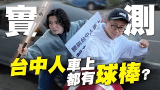 台中人手一支球棒？實測台中人車上都有放球棒嗎【實測100】