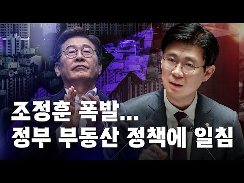 조정훈 폭발… 정부 부동산 정책에 일침