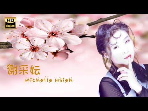 謝采妘 MICHELLE HSIEH I 問君何日能再來 I 華語 I CHINESE OLDIES I ORIGINAL MUSIC AUDIO