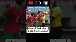 أجمل لقطة في مباراة المغرب والجزائر 🇲🇦🇩🇿 #المغرب #الجزائر #algerie #maroc #football #shorts #edit