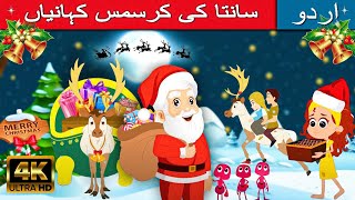 سانتا کی کرسمس کہانیاں | Christmas Stories in Urdu | Fairy Tales In Urdu | Islamic Cartoon | Santa