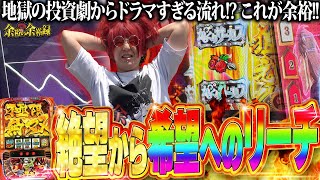 【謎奇跡】余裕、奇跡の一撃を目指すサーカス【余裕の余裕録 #38】【L からくりサーカス】【パチスロ】【スロット】