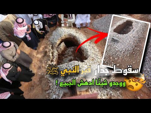 ماذا وجدو عندما سقط جدار قبر النبي ﷺ ؟ وماذا وجدو داخل القبر أدهش جميع الحاضرين !