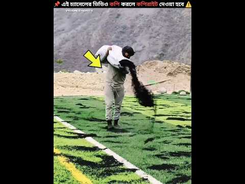 মাঠে এ কালো জিনিসগুলা কেন দেওয়া হয়? Why Are These Black Things On The Football Field #shorts #facts