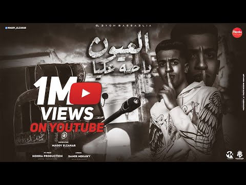 العيون باصه عليا ( الي جمبي دا اخويا)  ولكم بيكم فالساحه - مجدي الزهار - توزيع موحه برودكشن