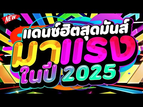 #มาแรง ★แดนซ์ฮิตสุดมันส์ มาแรงในปี 2025★ เบสสะเทือน 🔥 | DJ PP THAILAND REMIX