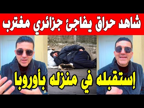 الجزائر شاهد مغترب جزائري يحكى ما فعله مواطن حراق استنجد به في ديار الغربة و ليفاجئه في الأخير ...