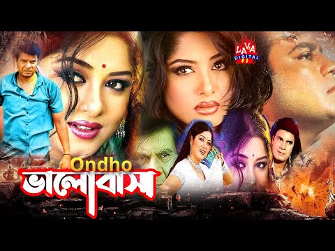 Ondho Bhalobasha || Bangla Movie | Elias Kanchan || Mousumi || ATM Samsuzzaman | LAVA DIGITAL