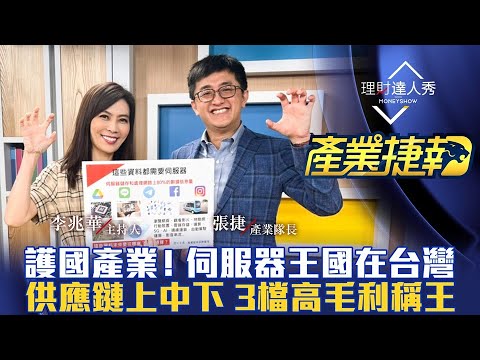 【產業捷報】第1集！｜新護國產業！全球伺服器8成訂單在台灣 供應鏈上中下 品牌vs白牌搶誰？3檔高毛利稱王！｜李兆華、張捷《理財達人秀》2022.03.19