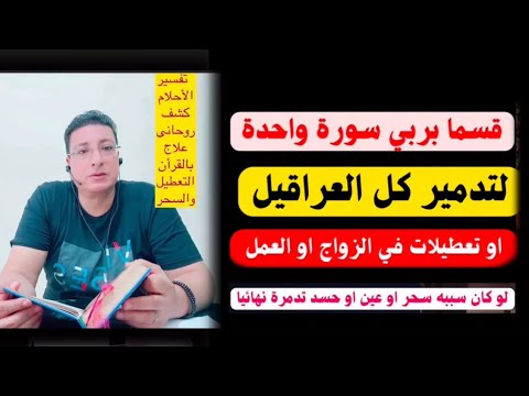 اقسم بالله سورة واحدة لتدمير كل العراقيل والتعطيلات فى الزواج والرزق والعمل حتى لو معك حسد أو سحر