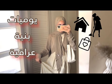 روتين بنية عراقية في العطلة 🛍️🧹حوراء لؤي