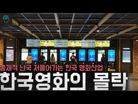 저물어가는 한국 영화산업 '한국 영화산업의 몰락'