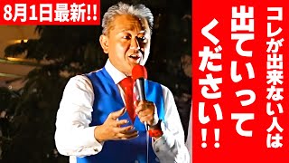 【吉野敏明】超重要！日本人なら絶対にこの話を聞いてください！ #日本誠真会  有楽町駅前広場 2025/08/01