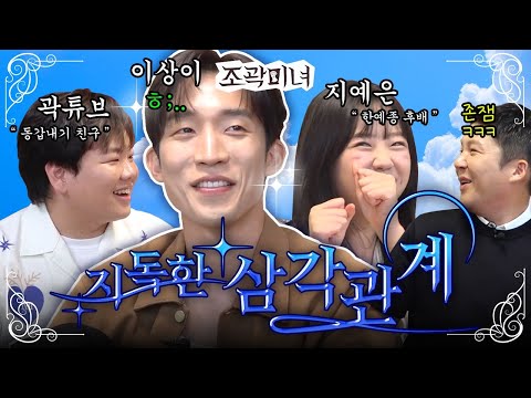 오늘부터 1일...? 아싸 곽튜브에게 인싸 이상이라는 친구가 생겼습니다👬 | 조곽미녀 EP.11