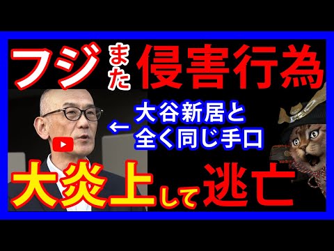 9/19 【フジテレビ】大谷選手の新居報道で大炎上したフジ。同じ手口でヤマハ発動機の社長にも突撃しまた大炎上