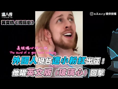 【外國人挺台遭小粉紅出征！他唱英文版《玻璃心》回擊】｜@Ellery Prescott