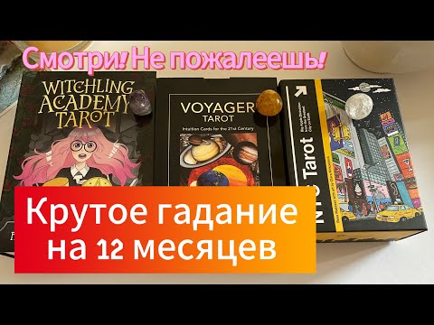 Гадание взорвало интернет! Крутое гадание на 12 месяцев! Гадание на год! Смотри, не пожалеешь!