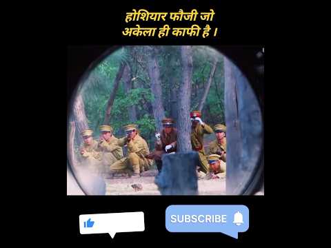होशियार फौजी जो सभी पर भारी पड़ता है। explained in hindi urdu #hindimovie  #shorts